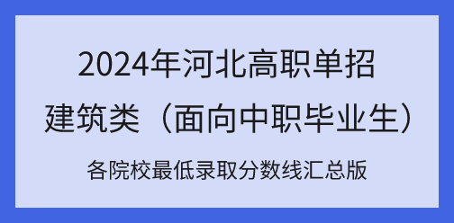 2024年河北高职单招对口建筑类各院校最低录取分数线汇总！