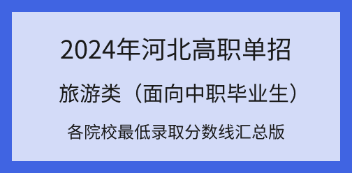 2024年河北高职单招对口旅游类各院校最低录取分数线汇总！