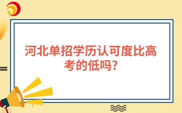 河北单招学历认可度比高考的低吗?