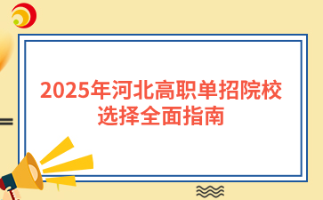 2025年河北高职单招院校选择全面指南