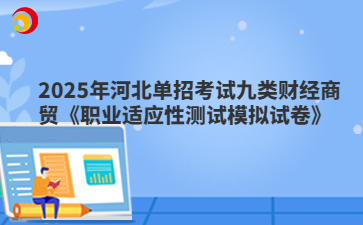 2025年河北单招考试九类财经商贸《职业适应性测试模拟试卷》