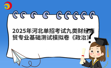 2025年河北单招考试九类财经商贸专业基础测试模拟卷《政治》