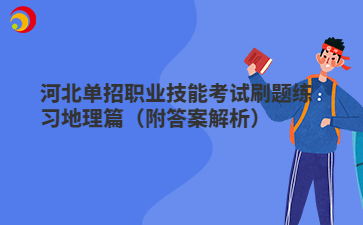 河北单招职业技能考试刷题练习地理篇（附答案解析）