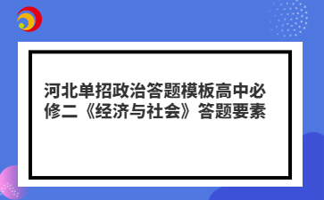 河北单招政治答题模板高中必修二《经济与社会》答题要素