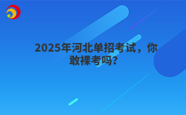 2025年河北单招考试，你敢裸考吗？