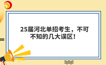 25届河北单招考生，不可不知的几大误区！