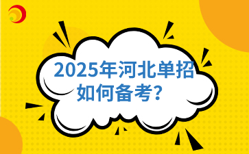 2025年河北单招如何备考？