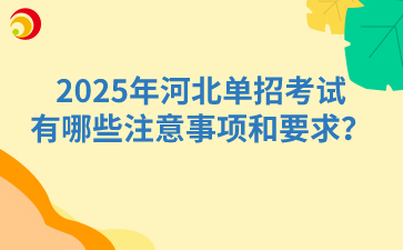 2025年河北单招考试有哪些注意事项和要求？