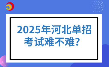 2025年河北单招考试难不难？ 
