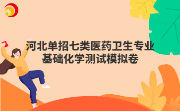 河北单招七类医药卫生专业基础化学测试模拟卷