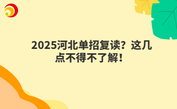 2025河北单招复读？这几点不得不了解！