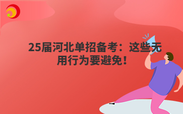 25届河北单招备考：这些无用行为要避免！