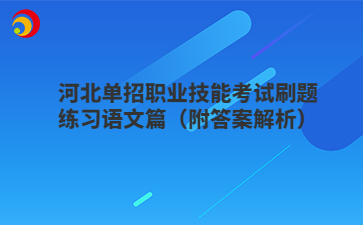 河北单招职业技能考试刷题练习语文篇（附答案解析）