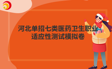 河北单招七类医药卫生职业适应性测试模拟卷