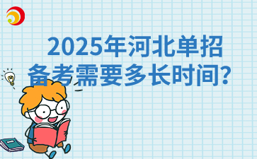 2025年河北单招备考需要多长时间？