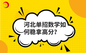 河北单招数学如何稳拿高分？