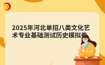2025年河北单招八类文化艺术专业基础测试历史模拟卷