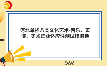 河北单招八类文化艺术-音乐、表演、美术职业适应性测试模拟卷