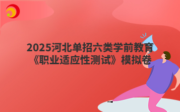 2025河北单招六类学前教育《职业适应性测试》模拟卷