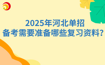 2025年河北单招备考需要准备哪些复习资料？