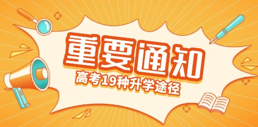 河北高考升学这19种途径你知道几个？