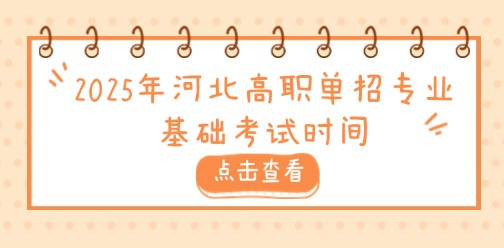 2025年河北高职单招专业基础考试时间
