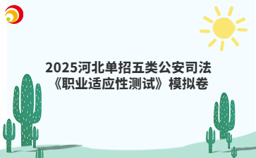 2025河北单招五类公安司法《职业适应性测试》模拟卷