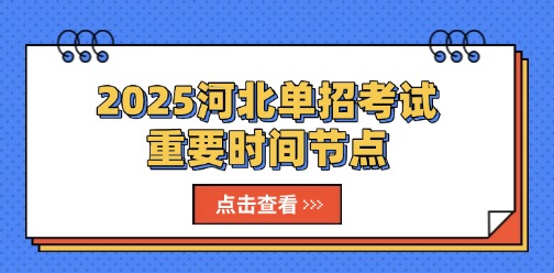 2025河北单招考试重要时间节点