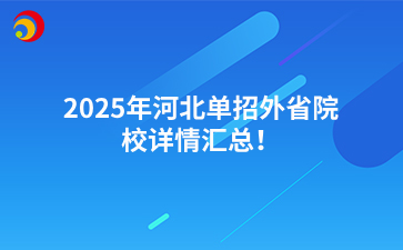 2025年河北单招外省院校详情汇总！