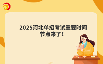 2025河北单招考试重要时间节点来了！