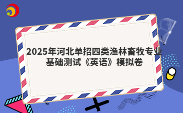 2025年河北单招四类渔林畜牧专业基础测试《英语》模拟卷