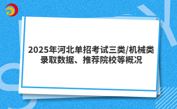 2025年河北单招考试三类/机械类录取数据、推荐院校等概况