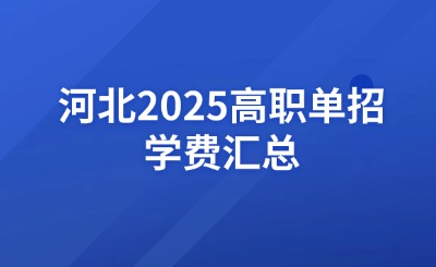 河北2025年高职单招学费汇总
