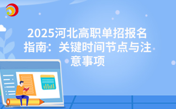河北单招报名