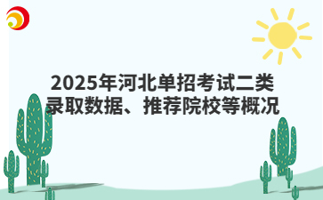 2025年河北单招考试二类录取数据、推荐院校等概况