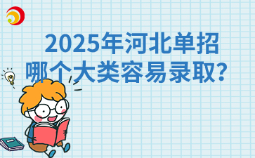 2025年河北单招哪个大类容易录取？