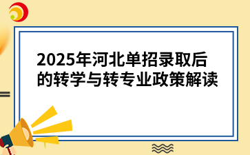 2025年河北单招录取后的转学与转专业政策解读