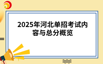 随着教育改革的不断深入，河北省单招考试在选拔人才方面发挥着越来越重要的作用。2025年河北单招考试内容主要涵盖文化素质和职业技能两大方面，总分高达750分。