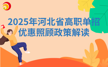 2025年河北单招优惠照顾政策解读