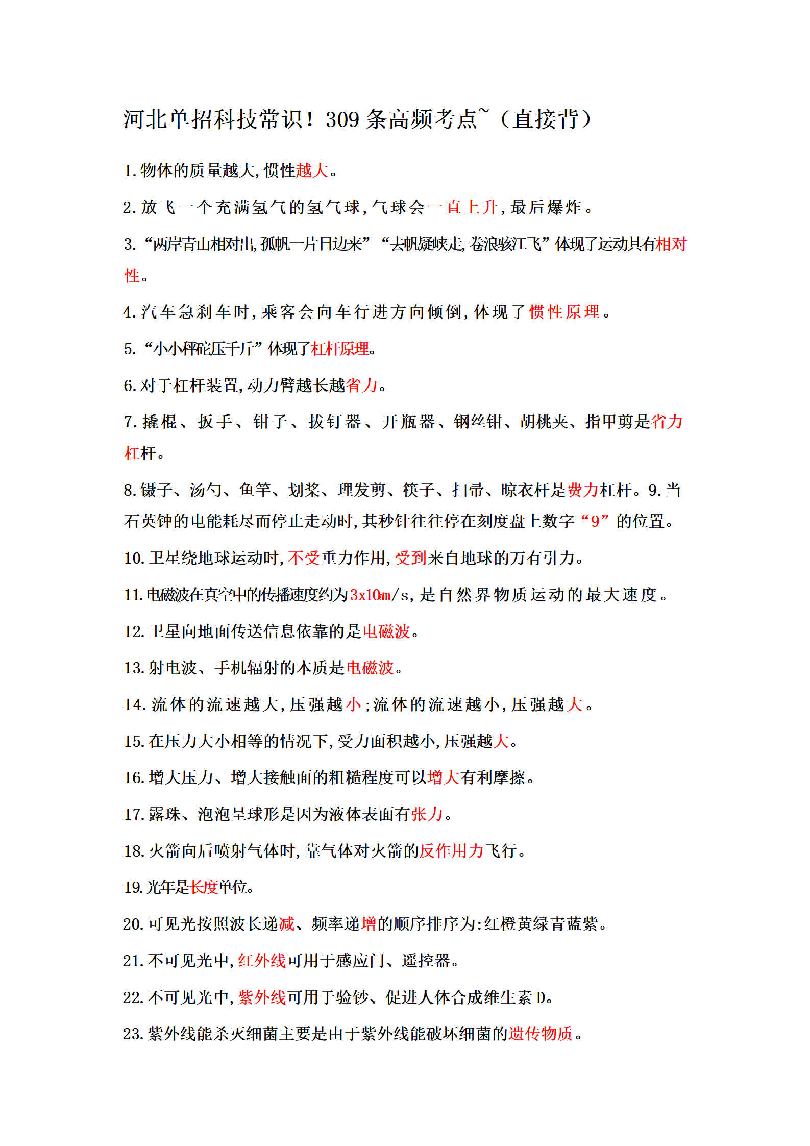 河北单招科技常识！309条高频考点~(直接背)