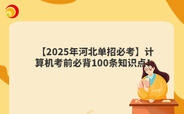 【2025年河北单招必考】计算机考前必背100条知识点！