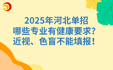 2025年河北单招哪些专业有健康要求？近视、色盲不能填报！