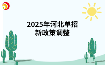 2025年河北单招新政策调整