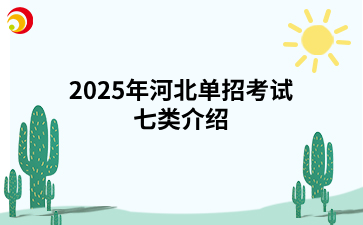 2025年河北单招考试七类介绍