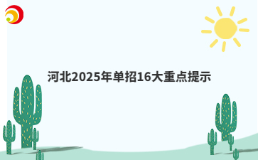 河北2025年单招16大重点提示
