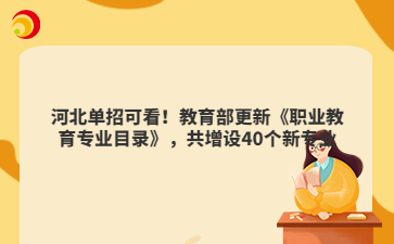 河北单招可看！教育部更新《职业教育专业目录》，共增设40个新专业
