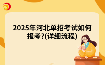 2025年河北单招考试如何报考?(详细流程)