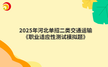 2025年河北单招二类交通运输《职业适应性测试模拟题》