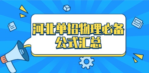 2025年河北单招物理必备公式汇总