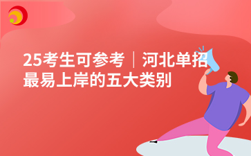 25考生可参考｜河北单招最易上岸的五大类别